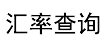 02汇率网